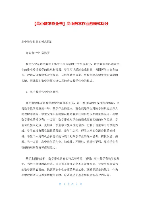 【高中数学作业帮】高中数学作业的模式探讨