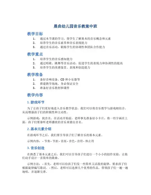 晨曲幼儿园音乐教案中班