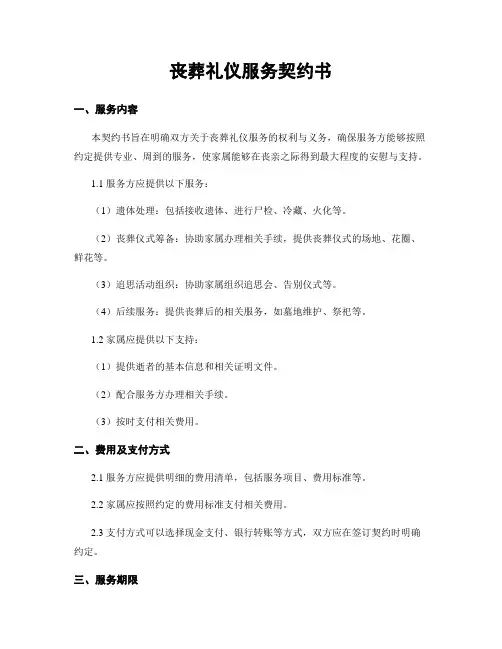 丧葬礼仪服务契约书