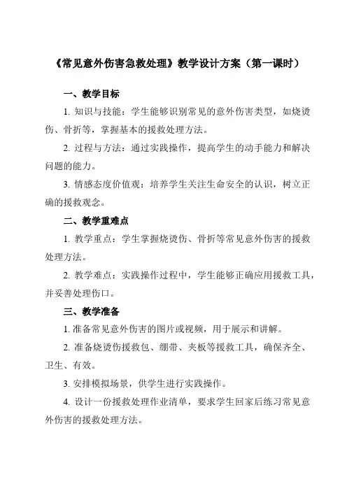 《第19课 常见意外伤害急救处理》教学设计教学反思