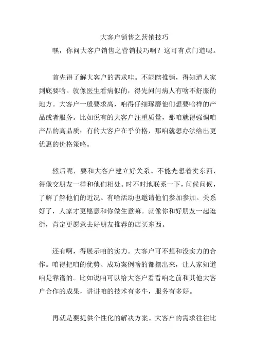 大客户销售之营销技巧