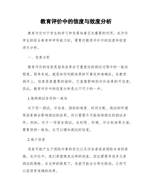 教育评价中的信度与效度分析