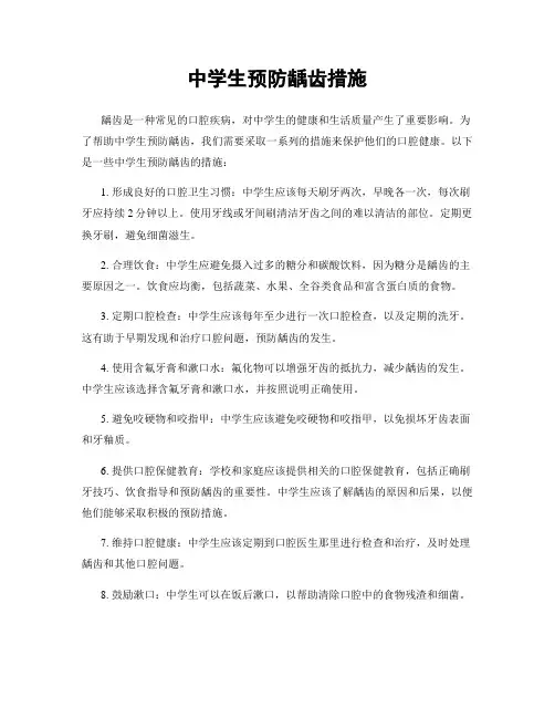 中学生预防龋齿措施
