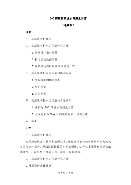 500高压旋喷桩水泥用量计算