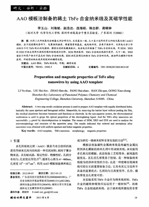 AAO模板法制备的稀土TbFe合金纳米线及其磁学性能