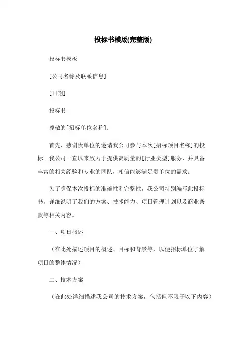 投标书模版(完整版)