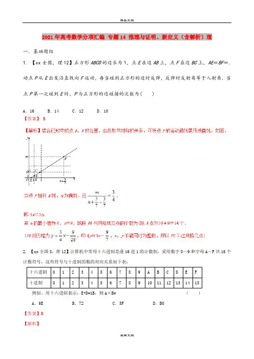 2021年高考数学分项汇编 专题14 推理与证明、新定义(含解析)理