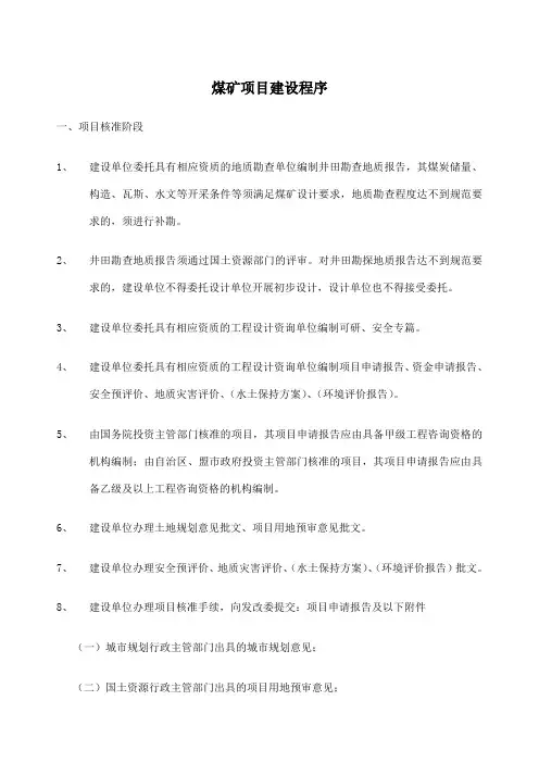 煤矿项目建设程序