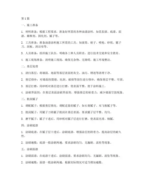 油漆涂料工程施工流程(3篇)