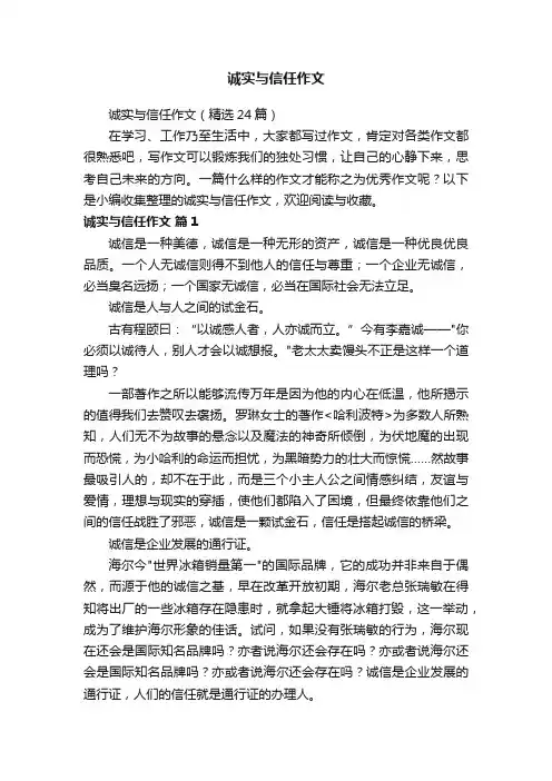 诚实与信任作文（精选24篇）