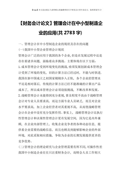 【财务会计论文】管理会计在中小型制造企业的应用(共2783字)