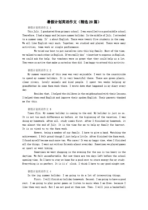 暑假计划英语作文(精选20篇)