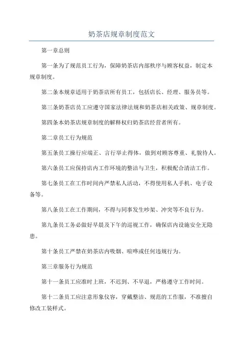 奶茶店规章制度范文