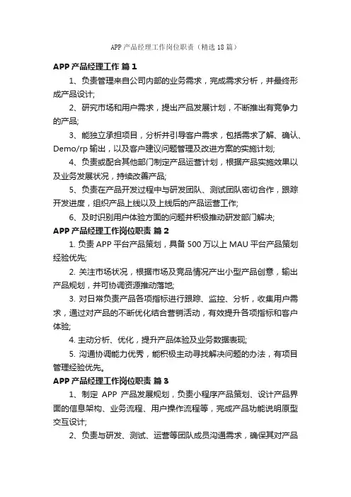 APP产品经理工作岗位职责（精选18篇）