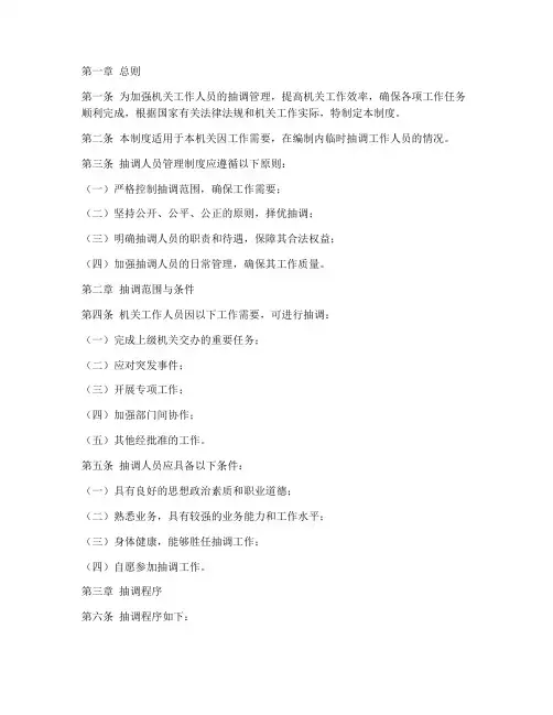 机关抽调人员管理制度