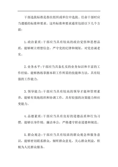 干部选拔标准