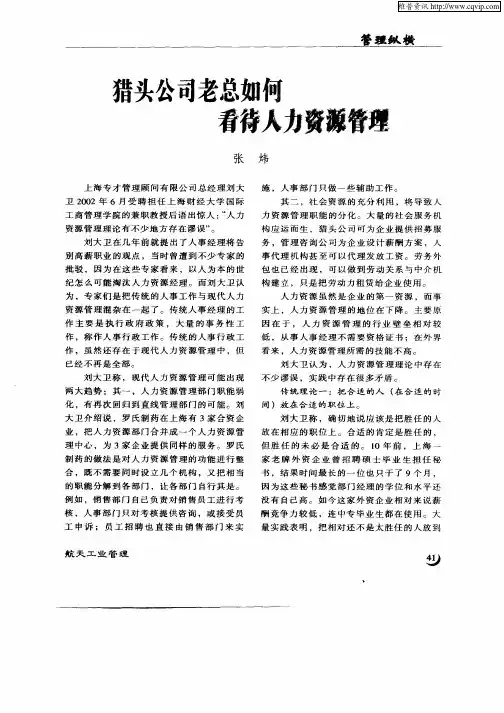 猎头公司老总如何看待人力资源管理