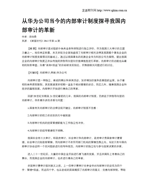 从华为公司当今的内部审计制度探寻我国内部审计的革新