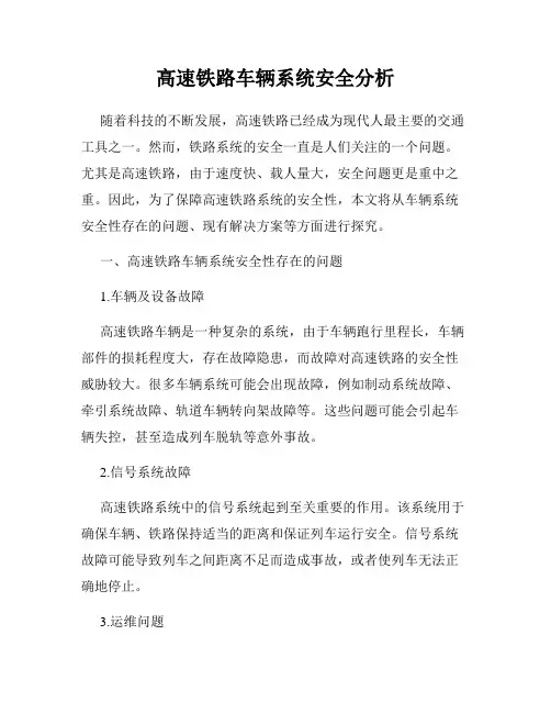 高速铁路车辆系统安全分析
