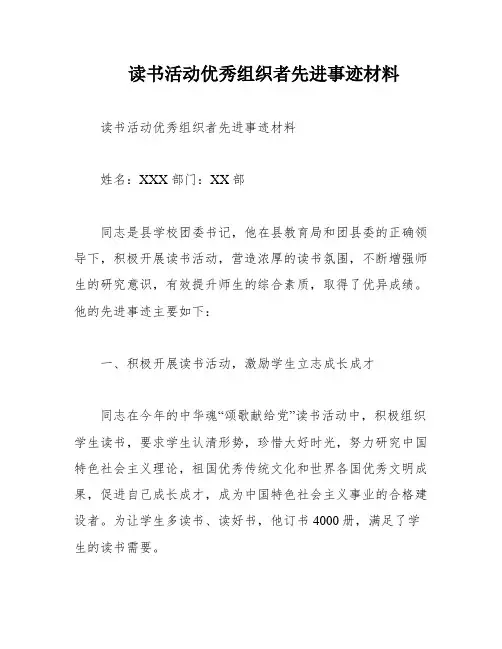 读书活动优秀组织者先进事迹材料