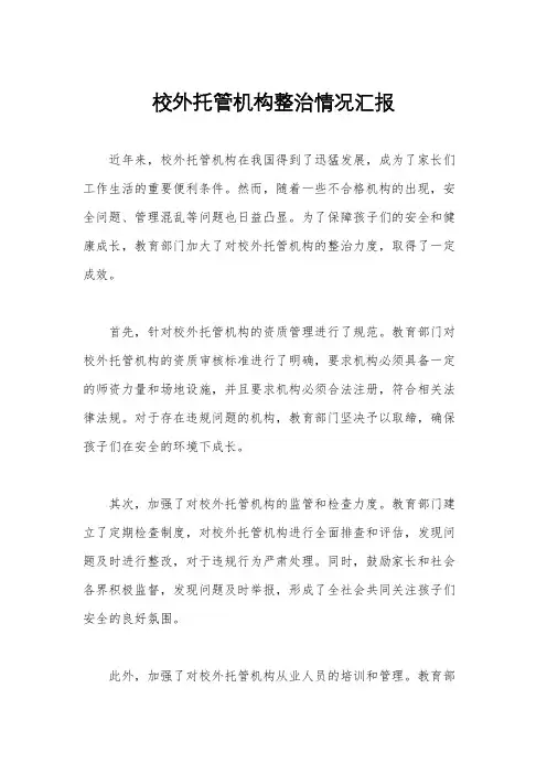 校外托管机构整治情况汇报