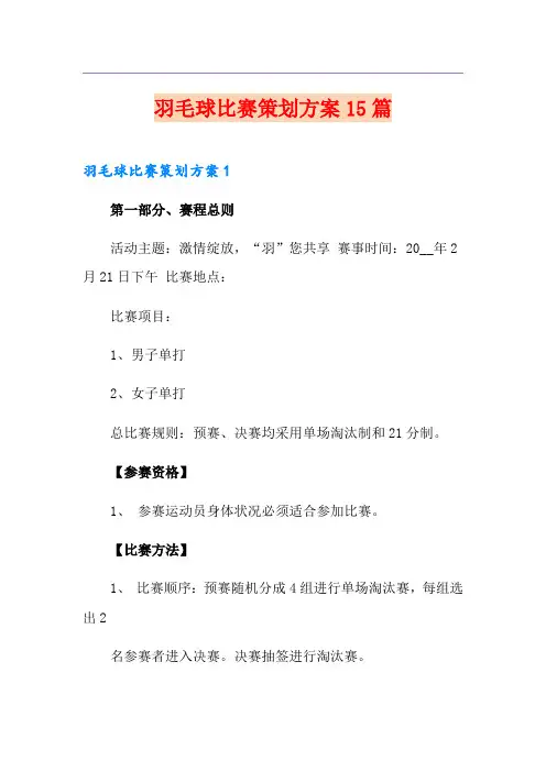 羽毛球比赛策划方案15篇