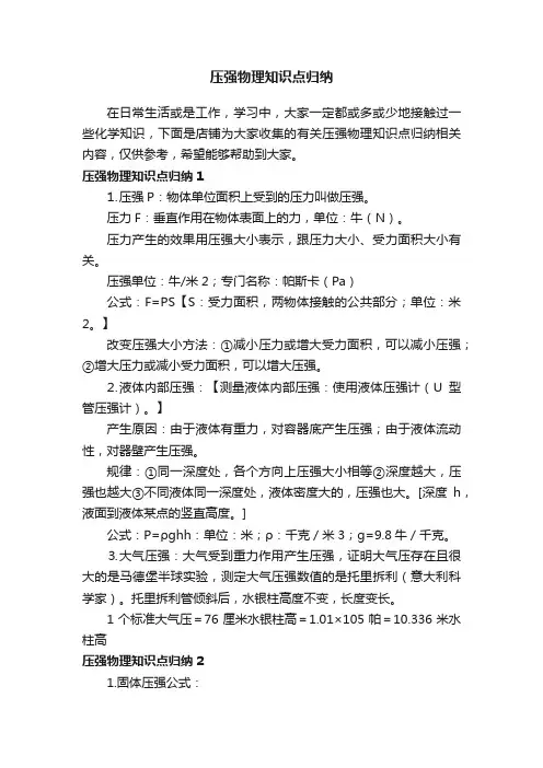 压强物理知识点归纳