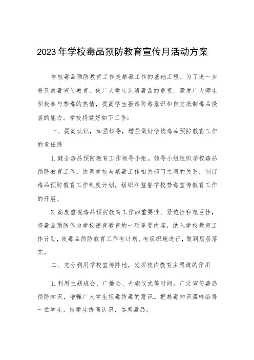 2023毒品预防教育宣传月活动方案七篇