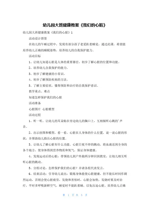 幼儿园大班健康教案《我们的心脏》
