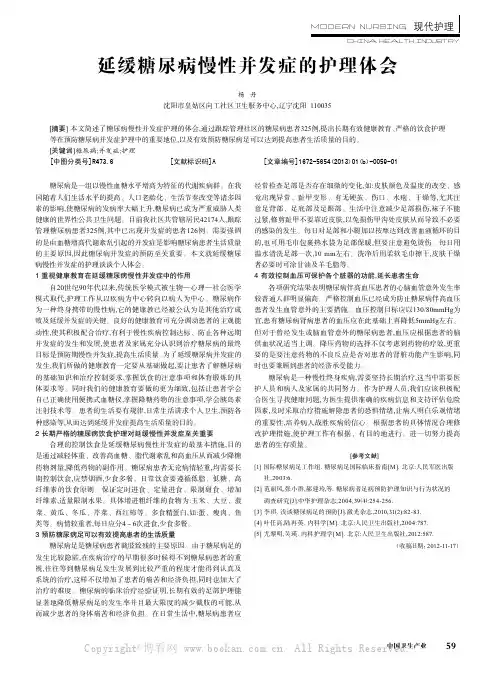 延缓糖尿病慢性并发症的护理体会