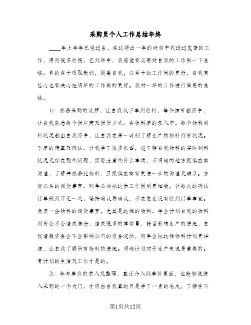 采购员个人工作总结年终（4篇）