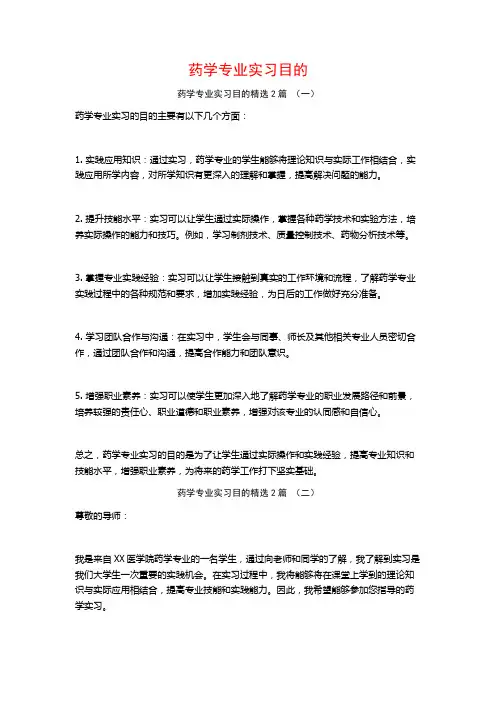 药学专业实习目的2篇