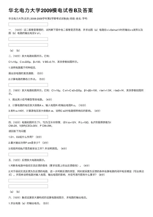 华北电力大学2009模电试卷B及答案