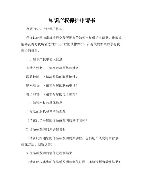知识产权保护申请书