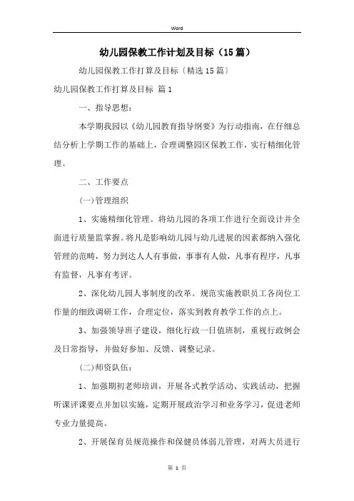 幼儿园保教工作计划及目标(15篇)