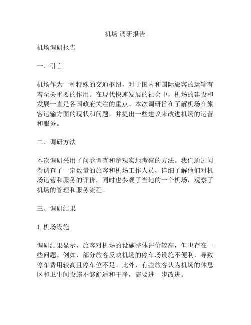 机场 调研报告