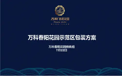 0723某地产春阳花园示范区包装方案终