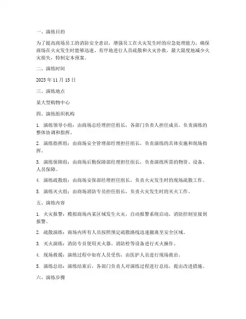 商场消防应急预案演练