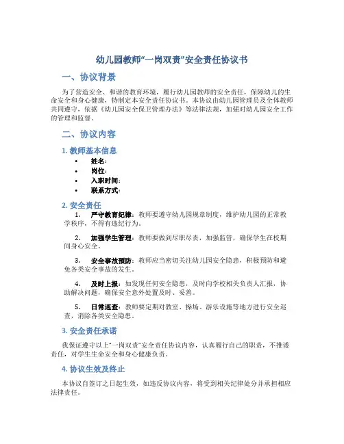 幼儿园教师“一岗双责”安全责任协议书