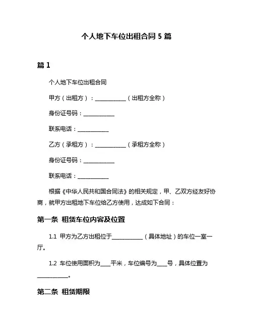 个人地下车位出租合同5篇