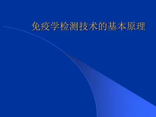 免疫学检测技术的基本原理PPT课件