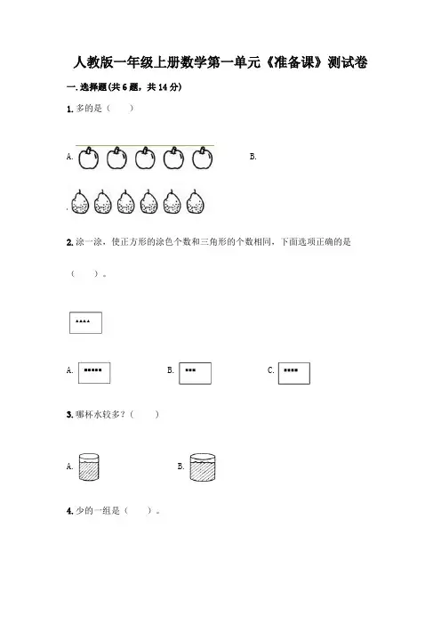 人教版一年级上册数学第一单元《准备课》测试卷含答案(完整版)