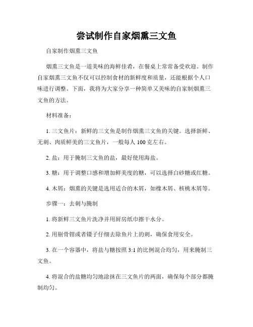 尝试制作自家烟熏三文鱼