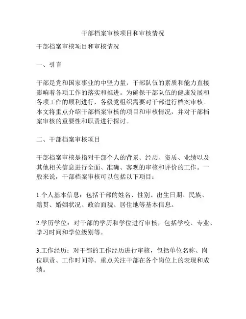 干部档案审核项目和审核情况