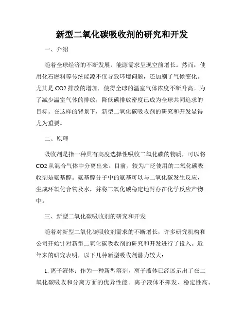 新型二氧化碳吸收剂的研究和开发