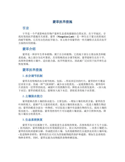 蒙草抗旱措施