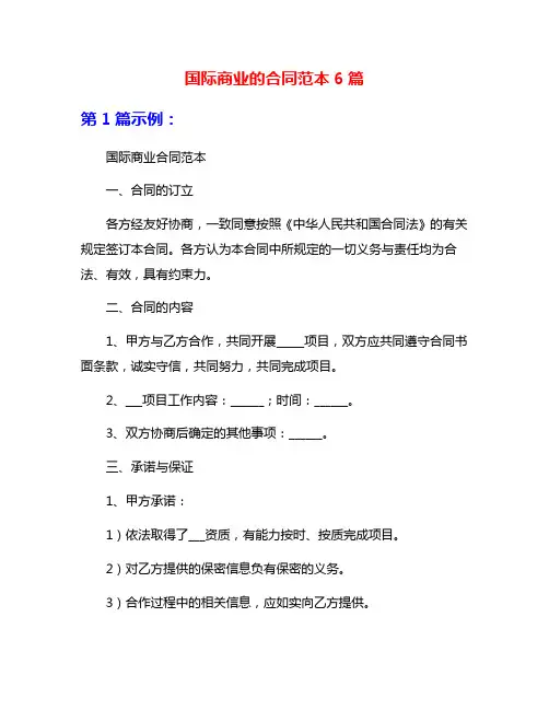 国际商业的合同范本6篇