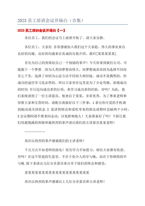 2023员工培训会议开场白(合集)