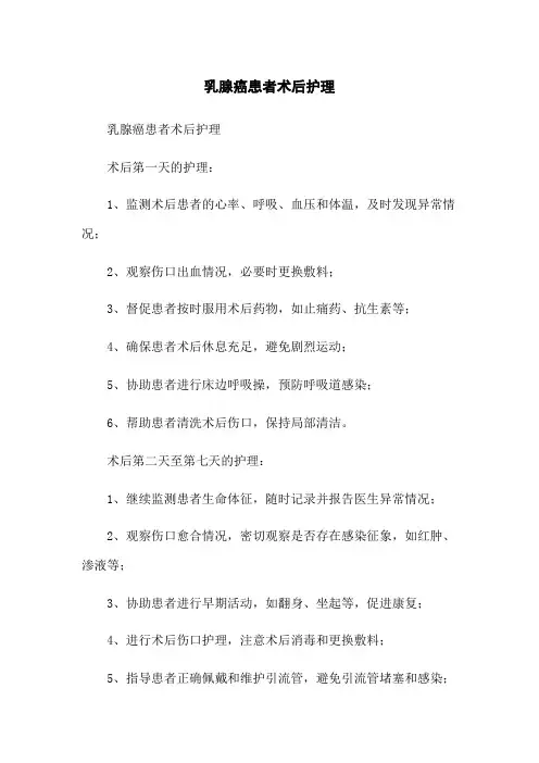 乳腺癌患者术后护理