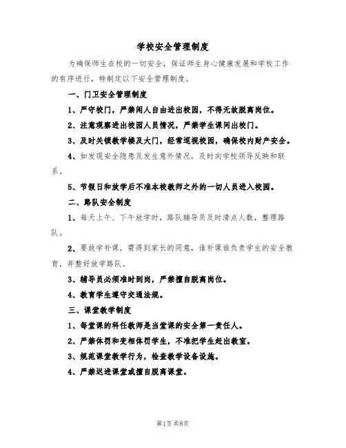 学校安全管理制度（5篇）